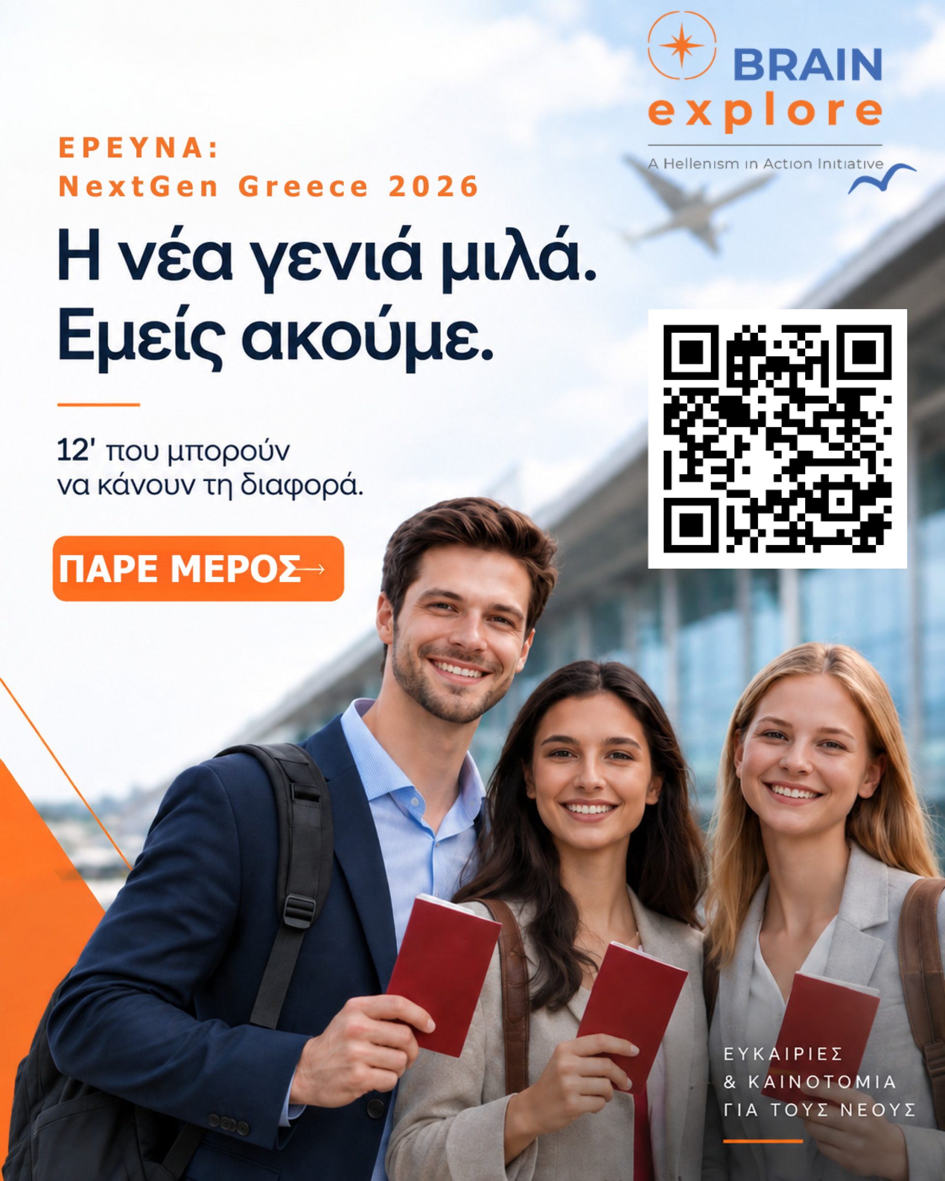 BrainExplore - NextGen Greece 2026